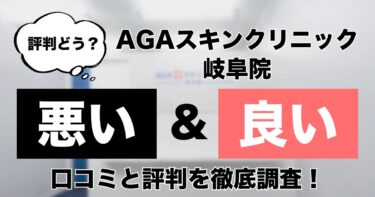【評判どう？】AGAスキンクリニック岐阜院の悪い＆良い口コミを徹底調査した結果！